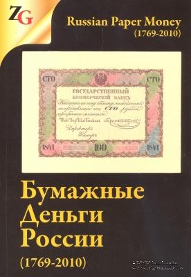 Бумажные деньги России