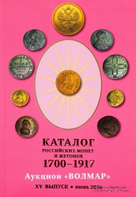 Каталог российских монет и жетонов