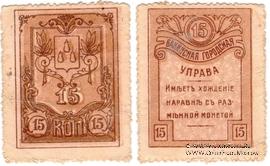 15 копеек 1918 г. (Баку) БРАК