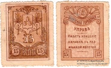 15 копеек 1918 г. (Баку) БРАК