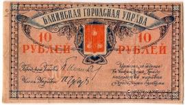 10 рублей 1918 г. (Баку)