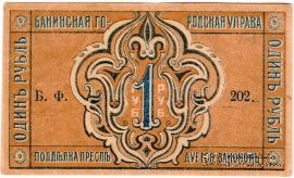1 рубль 1918 г. (Баку)