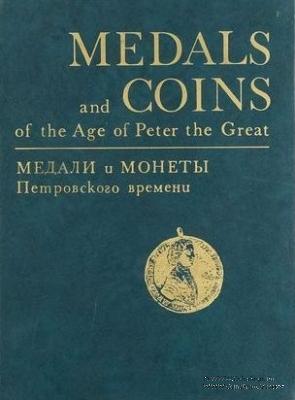 Каталог российских монет и жетонов