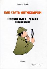 Как стать антикваром