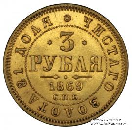 3 рубля 1869 г.
