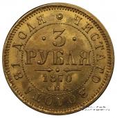 3 рубля 1870 г.