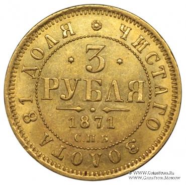 3 рубля 1871 г.