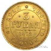 3 рубля 1872 г.