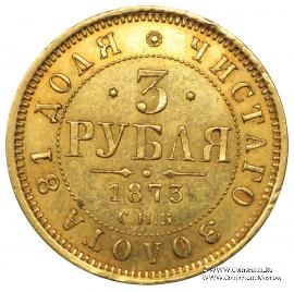 3 рубля 1873 г.