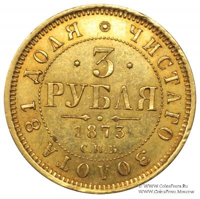 3 рубля 1873 г.