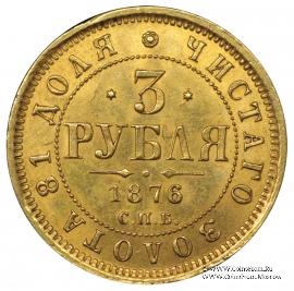 3 рубля 1876 г.