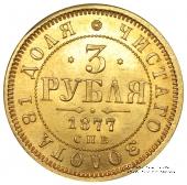 3 рубля 1877 г.