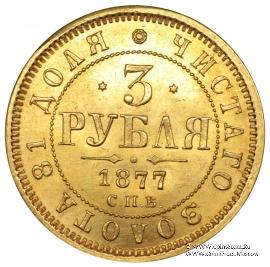 3 рубля 1877 г.