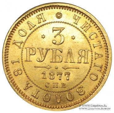 3 рубля 1877 г.