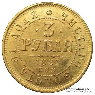 3 рубля 1881 г.