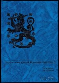Каталог монет русской Финляндии
