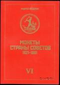 Каталог монет страны Советов 1921-1991