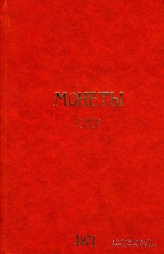 Монеты СССР