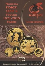 Каталог-справочник. Монеты РСФСР, СССР и России 1921-2015 годов.         