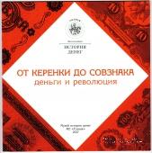 От керенки до совзнака. Деньги и революция.