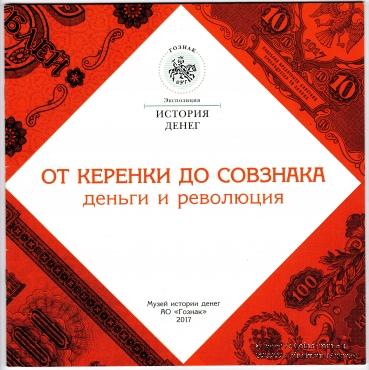 От керенки до совзнака. Деньги и революция.