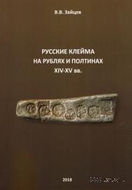 Русские клейма на рублях и полтинах XIV - XV веков.