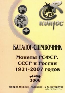 Каталог-справочник. Монеты РСФСР, СССР и России 1921-2007 годов.         