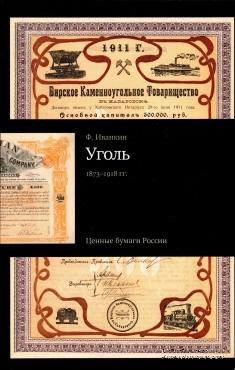Ценные бумаги России Уголь 1873-1918 гг.