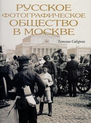Русское фотографическое общество в Москве