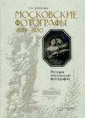 Московские фотолграфы 1839-1930