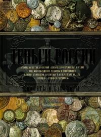  Деньги России