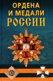 Ордена и медали России