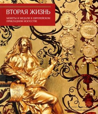 Вторая жизнь монеты