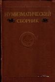 Нумизматический сборник    