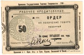 50 копеек 1923 г. (Орёл)