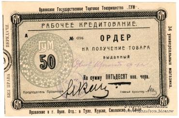 50 копеек 1923 г. (Орёл)