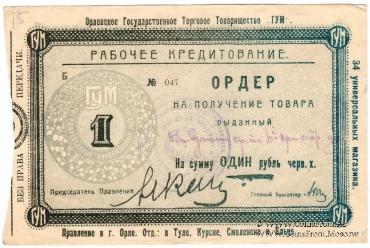 1 рубль 1923 г. (Орёл)