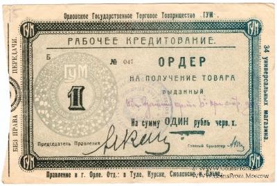 1 рубль 1923 г. (Орёл)