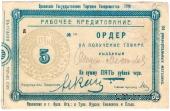 5 рублей 1923 г. (Орёл)
