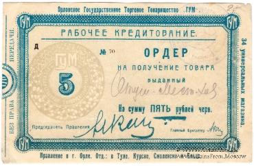 5 рублей 1923 г. (Орёл)