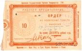 10 рублей 1923 г. (Орёл)