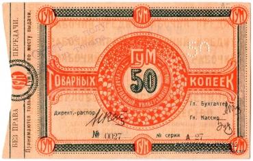 50 копеек 1921 г. (Орёл)