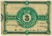 3 рубля 1921 г. (Орёл)