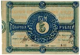 5 рублей 1921 г. (Орёл)