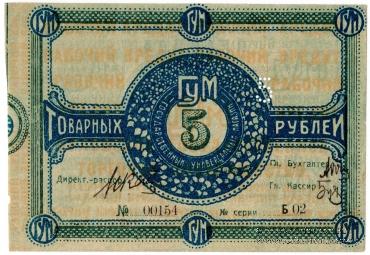 5 рублей 1921 г. (Орёл)