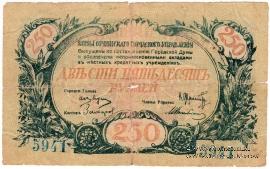 250 рублей 1919 г. (Сочи)