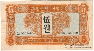 5 вон 1945 г.