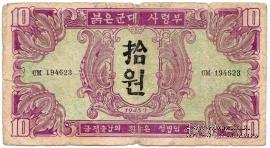 10 вон 1945 г.