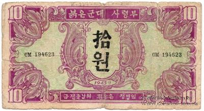 10 вон 1945 г.