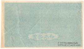 5 рублей 1918 г. БРАК